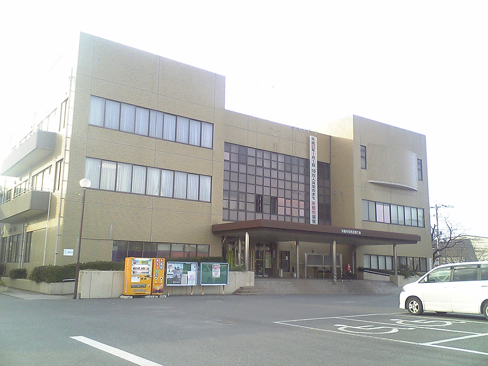 Itoshima — Itoshima City Office Shima Branch
