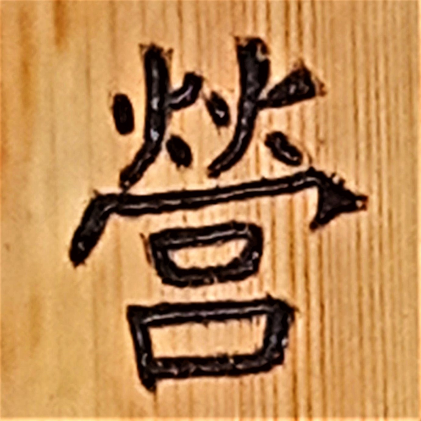 Zixing — 營 Chinese Xin Zixing